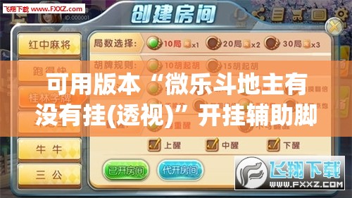 可用版本“微乐斗地主有没有挂(透视)”开挂辅助脚本+详细开挂安装教程