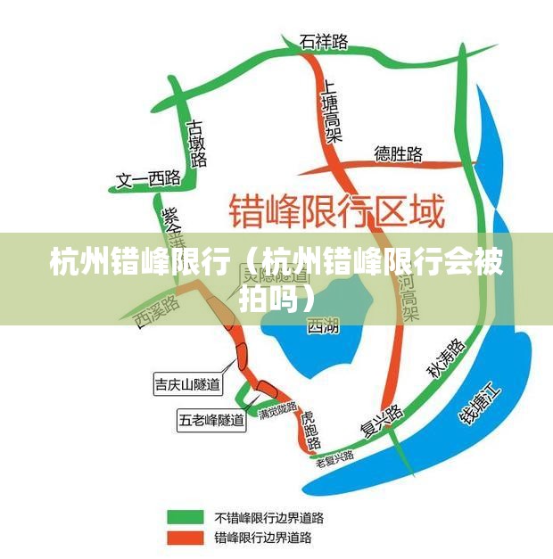 杭州错峰限行（杭州错峰限行会被拍吗）