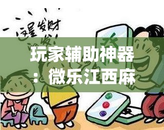 玩家辅助神器：微乐江西麻将开挂视频(透视)	”开挂辅助脚本+详细开挂安装教程