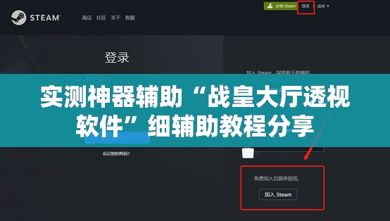 实测神器辅助“战皇大厅透视软件”细辅助教程分享