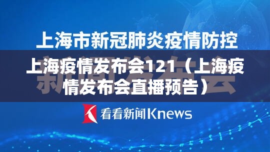 上海疫情发布会121（上海疫情发布会直播预告）