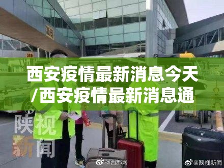 西安疫情最新消息今天/西安疫情最新消息通报