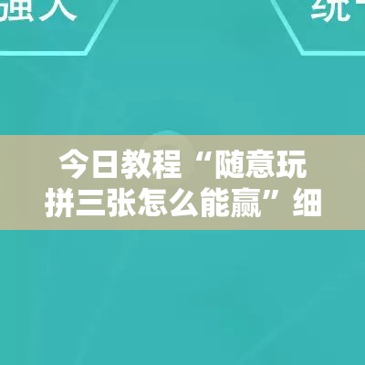 今日教程“随意玩拼三张怎么能赢”细辅助教程分享