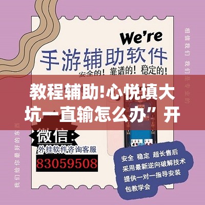 教程辅助!心悦填大坑一直输怎么办”开挂(透视)辅助教程
