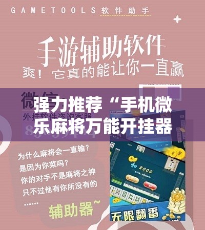 强力推荐“手机微乐麻将万能开挂器怎么用”开挂详细教程