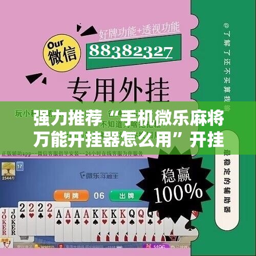 强力推荐“手机微乐麻将万能开挂器怎么用”开挂详细教程