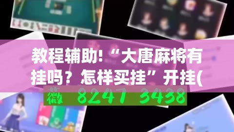 教程辅助!“大唐麻将有挂吗？怎样买挂”开挂(透视)辅助神器