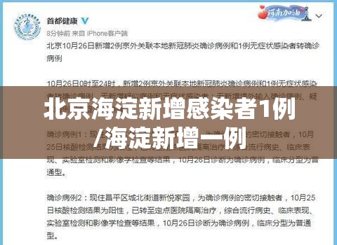 北京海淀新增感染者1例/海淀新增一例
