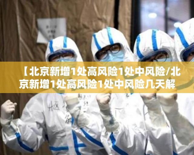 【北京新增1处高风险1处中风险/北京新增1处高风险1处中风险几天解除】