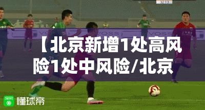 【北京新增1处高风险1处中风险/北京新增1处高风险1处中风险几天解除】