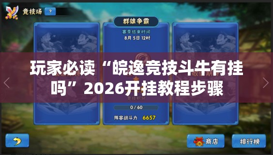 玩家必读“皖逸竞技斗牛有挂吗	”2026开挂教程步骤