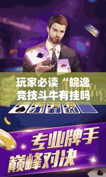 玩家必读“皖逸竞技斗牛有挂吗”2026开挂教程步骤