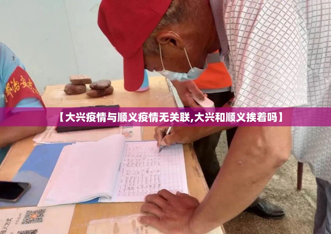 【大兴疫情与顺义疫情无关联,大兴和顺义挨着吗】