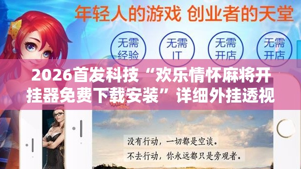 2026首发科技“欢乐情怀麻将开挂器免费下载安装”详细外挂透视辅助软件教程
