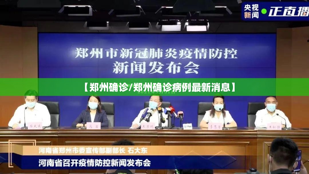 【郑州确诊/郑州确诊病例最新消息】