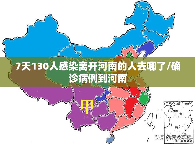 7天130人感染离开河南的人去哪了/确诊病例到河南
