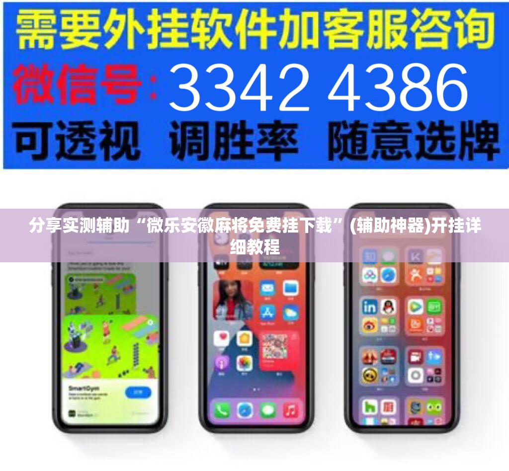 分享实测辅助“微乐安徽麻将免费挂下载”(辅助神器)开挂详细教程