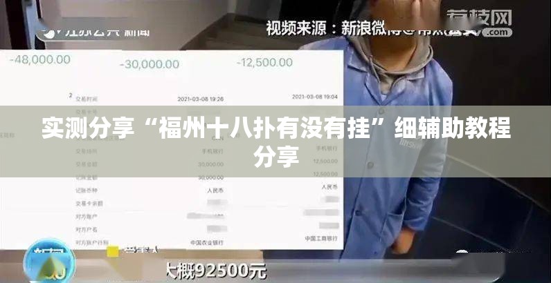 实测分享“福州十八扑有没有挂”细辅助教程分享