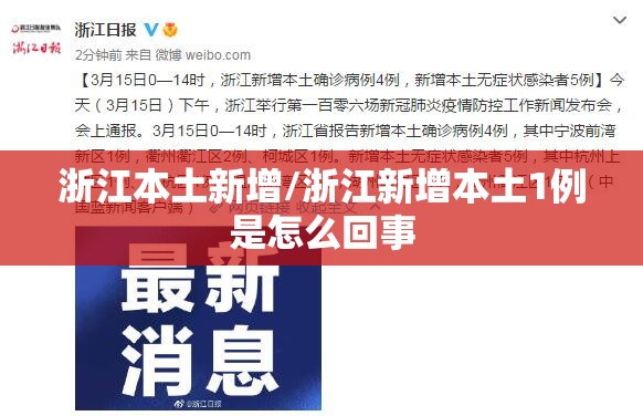 浙江本土新增/浙江新增本土1例是怎么回事