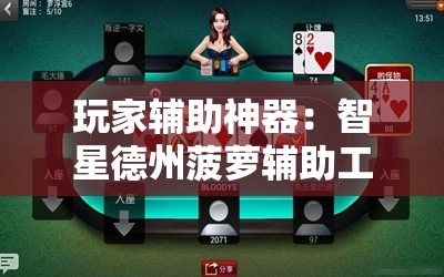 玩家辅助神器：智星德州菠萝辅助工具”2026开挂教程步骤