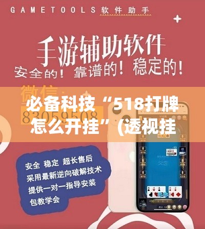 必备科技“518打牌怎么开挂”(透视挂)辅助下载教程