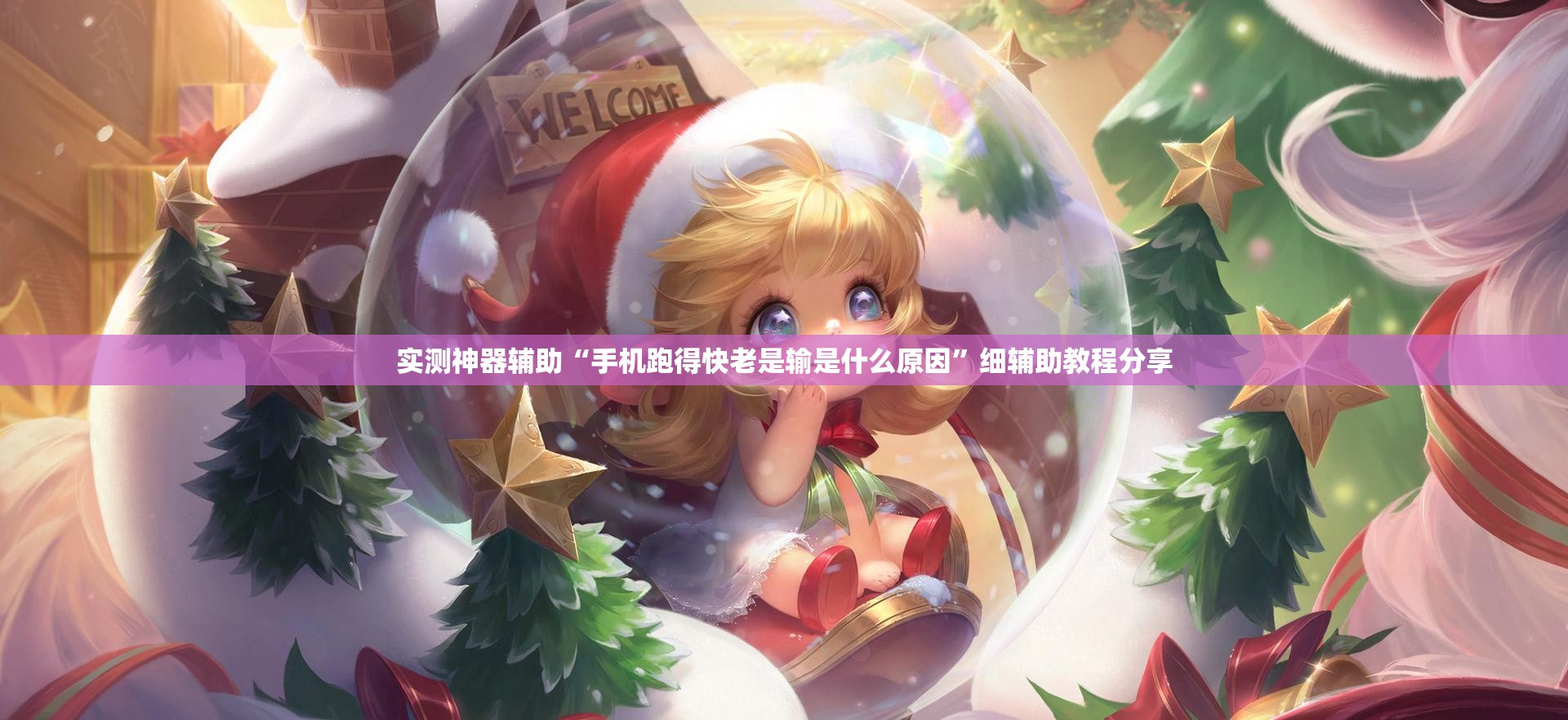 实测神器辅助“手机跑得快老是输是什么原因”细辅助教程分享
