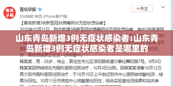 山东青岛新增3例无症状感染者:山东青岛新增3例无症状感染者是哪里的