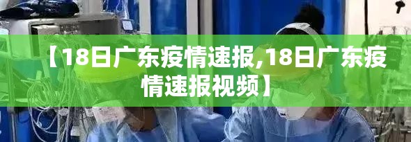 【18日广东疫情速报,18日广东疫情速报视频】