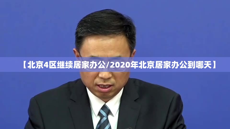 【北京4区继续居家办公/2020年北京居家办公到哪天】