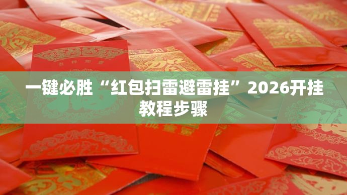 一键必胜“红包扫雷避雷挂	”2026开挂教程步骤
