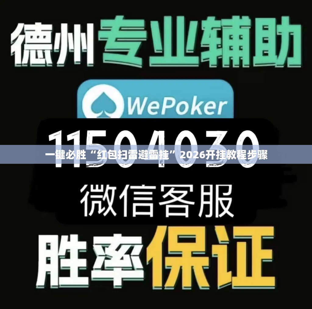 一键必胜“红包扫雷避雷挂”2026开挂教程步骤