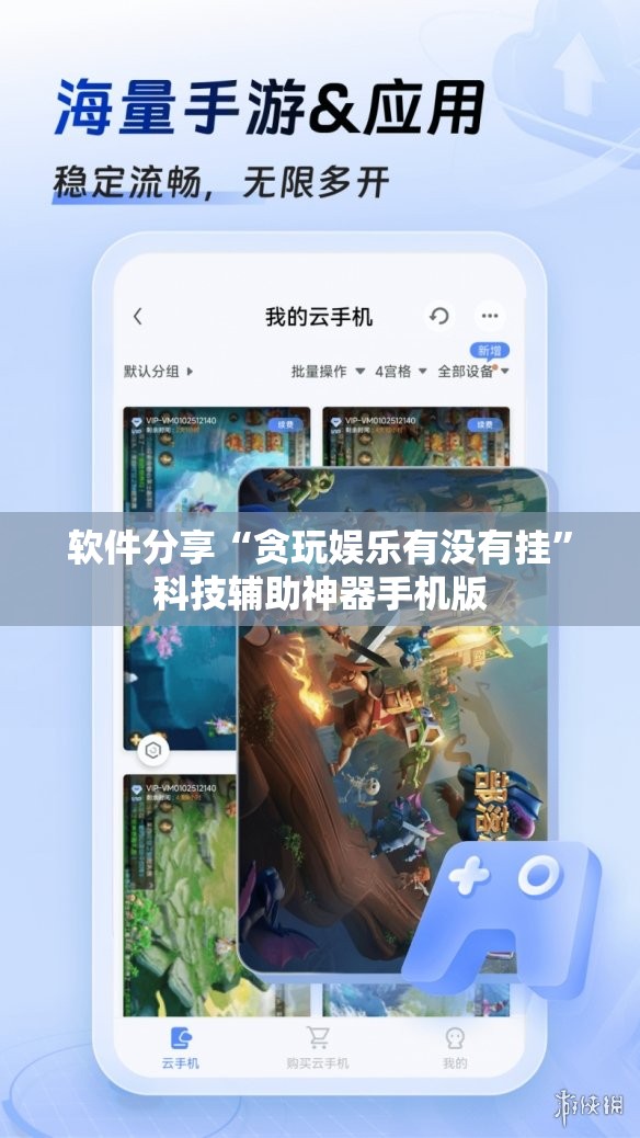 软件分享“贪玩娱乐有没有挂”科技辅助神器手机版