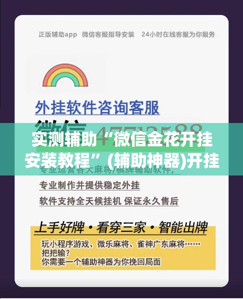 实测辅助“微信金花开挂安装教程”(辅助神器)开挂详细教程