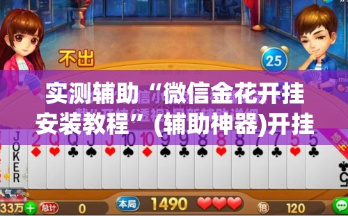 实测辅助“微信金花开挂安装教程	”(辅助神器)开挂详细教程