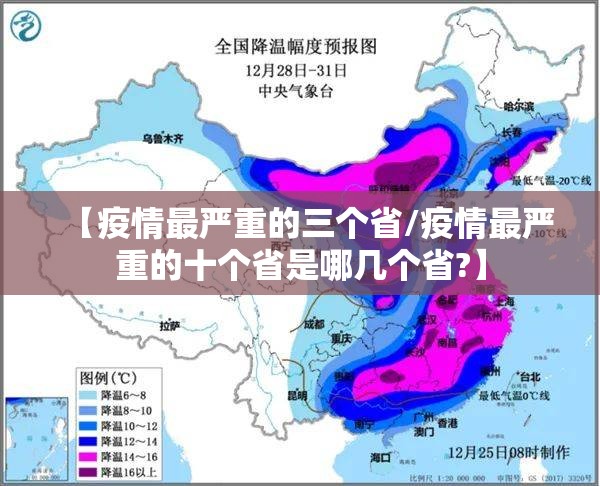 【疫情最严重的三个省/疫情最严重的十个省是哪几个省?】