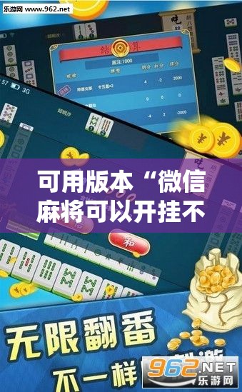 可用版本“微信麻将可以开挂不”2026开挂教程步骤