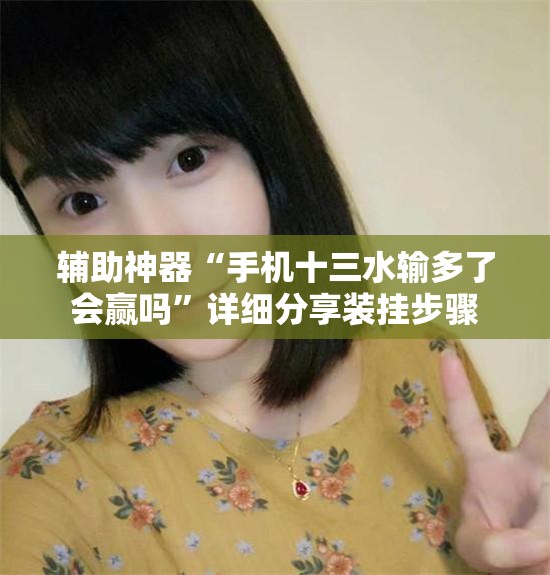 辅助神器“手机十三水输多了会赢吗”详细分享装挂步骤
