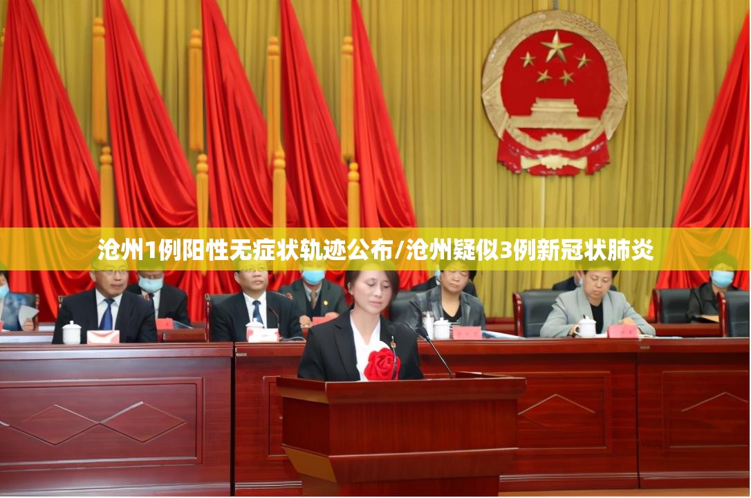 沧州1例阳性无症状轨迹公布/沧州疑似3例新冠状肺炎