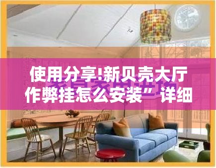 使用分享!新贝壳大厅作弊挂怎么安装”详细分享装挂步骤