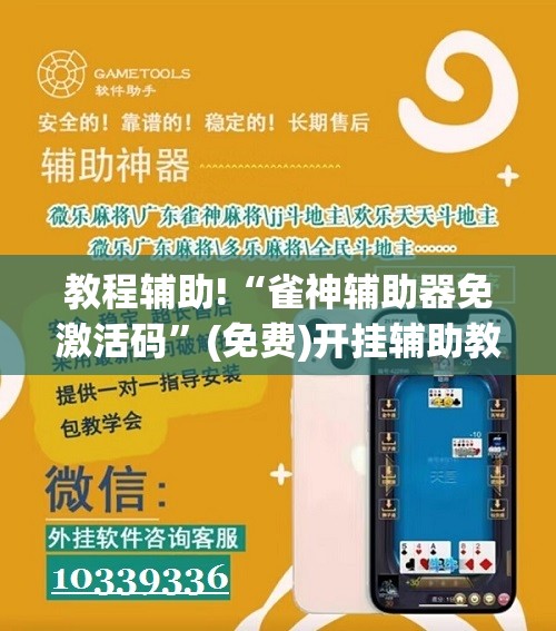 教程辅助!“雀神辅助器免激活码”(免费)开挂辅助教学(最新辅助开挂教程)