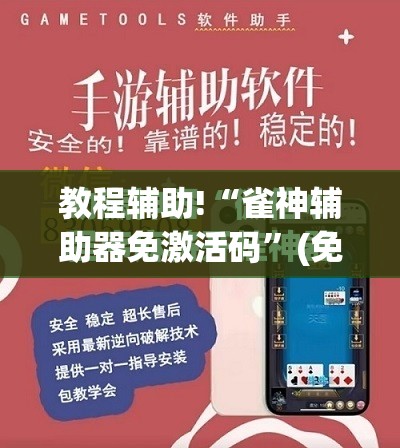 教程辅助!“雀神辅助器免激活码	”(免费)开挂辅助教学(最新辅助开挂教程)
