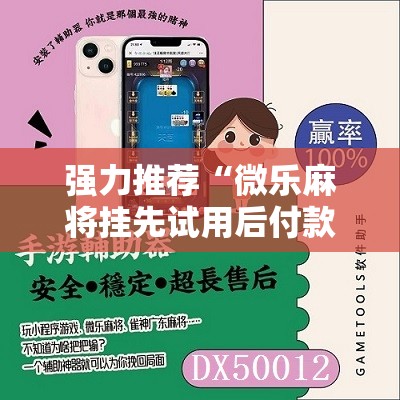 强力推荐“微乐麻将挂先试用后付款”2026开挂教程步骤