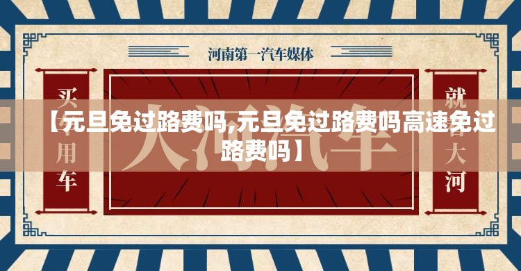 【元旦免过路费吗,元旦免过路费吗高速免过路费吗】