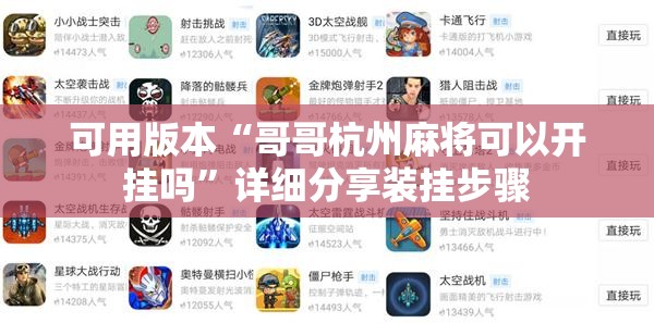 可用版本“哥哥杭州麻将可以开挂吗”详细分享装挂步骤