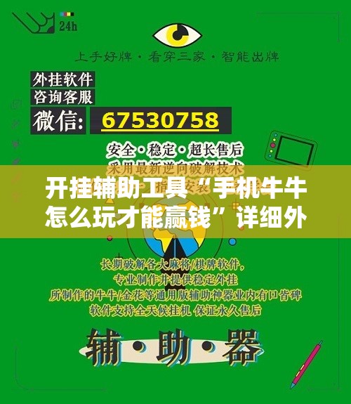 开挂辅助工具“手机牛牛怎么玩才能赢钱	”详细外挂透视辅助软件教程