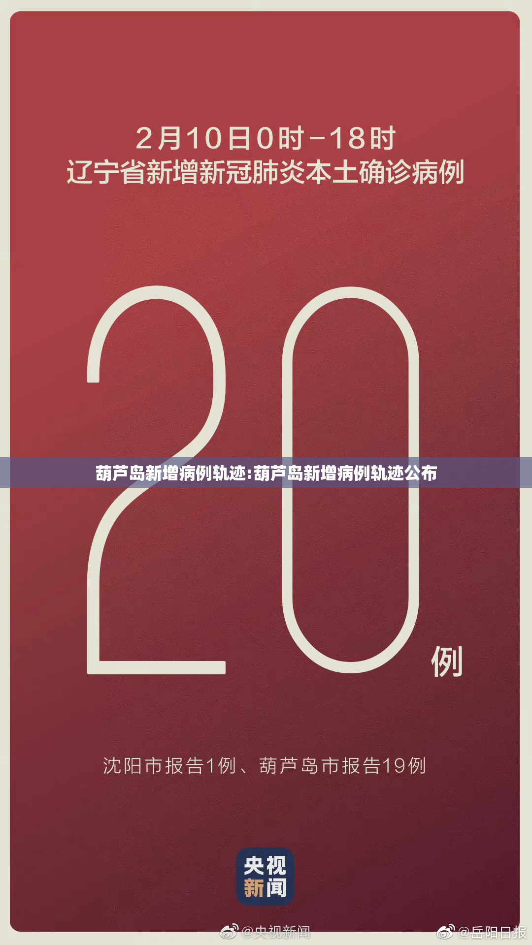 葫芦岛新增病例轨迹:葫芦岛新增病例轨迹公布