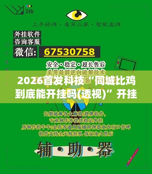 2026首发科技“同城比鸡到底能开挂吗(透视)”开挂辅助脚本+详细开挂安装教程
