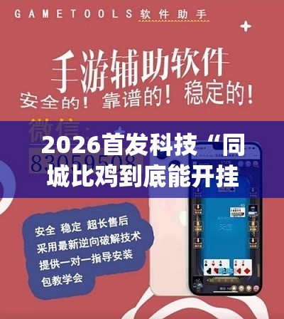 2026首发科技“同城比鸡到底能开挂吗(透视)”开挂辅助脚本+详细开挂安装教程
