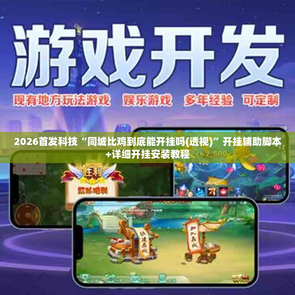 2026首发科技“同城比鸡到底能开挂吗(透视)	”开挂辅助脚本+详细开挂安装教程
