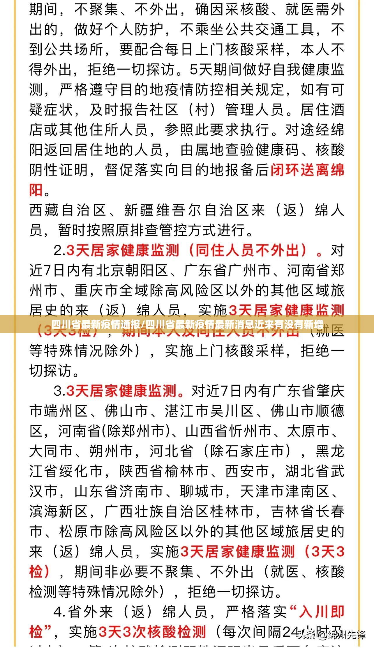 四川省最新疫情通报/四川省最新疫情最新消息近来有没有新增